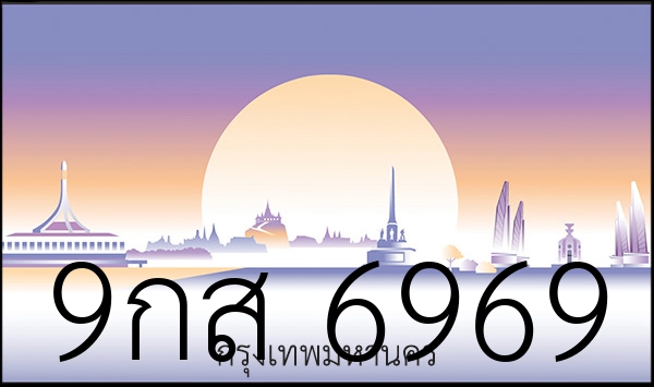 9กส 6969